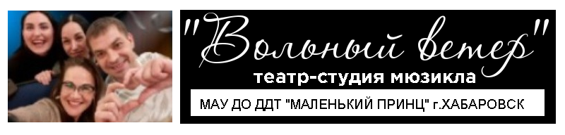 театр-студия мюзикла "Вольный ветер"